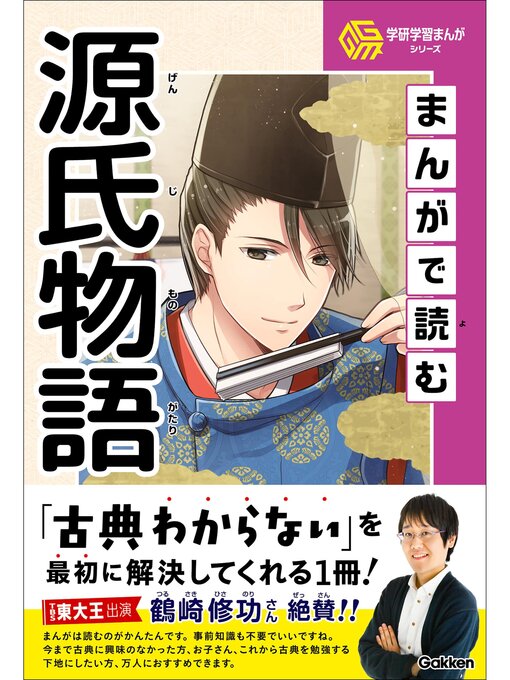 Title details for 学研学習まんがシリーズ まんがで読む源氏物語 by 小川陽子 - Available